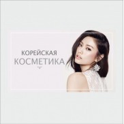 Корейская косметика в Украине